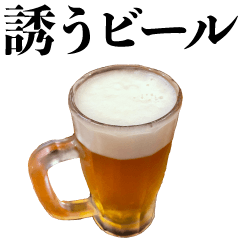 [LINEスタンプ] 飲み会に誘うビール【酒・面白い・飲酒】