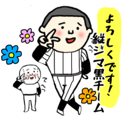 [LINEスタンプ] 野球最高！縦ジマ黒チーム♪