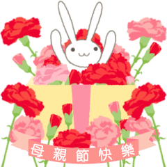 [LINEスタンプ] 【台湾版】母親節快樂！ ウサギの画像（メイン）