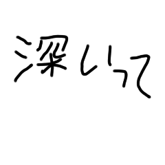 [LINEスタンプ] 深いって