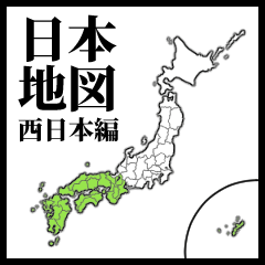 [LINEスタンプ] 学習スタンプ【日本地図/西日本】の画像（メイン）