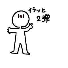 [LINEスタンプ] ちょっとイラつく棒人間2