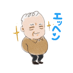 [LINEスタンプ] 元気なじぃじ 4