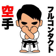 [LINEスタンプ] フルコンタクト空手 壮年部3