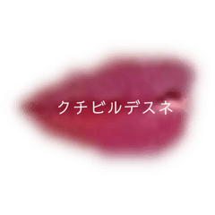 [LINEスタンプ] クチビルデスネ