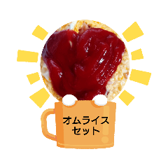 [LINEスタンプ] 王道オムライスなんでふ