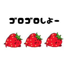 [LINEスタンプ] ゴロゴロいちごちゃんと仲間たち