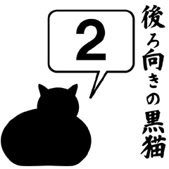 [LINEスタンプ] 後ろ向きの黒猫たち 2