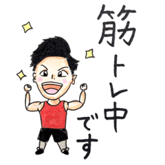 [LINEスタンプ] 筋トレ中