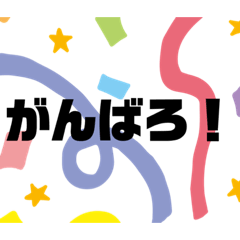 [LINEスタンプ] 応援するだけのスタンプ