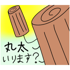 [LINEスタンプ] 多分使える丸太スタンプ＆おまけ付き♡