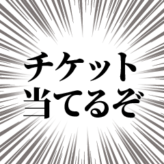 [LINEスタンプ] チケット当選引き寄せるぞ