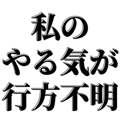 [LINEスタンプ] やる気が皆無なやつ【文字だけスタンプ】