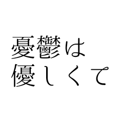 [LINEスタンプ] ポエトリー 第1集 憂鬱は優しくて