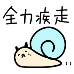 [LINEスタンプ] かたつむりのつもり？