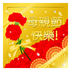 [LINEスタンプ] 【台湾版】華やか母の日 花 キラキラの画像（メイン）