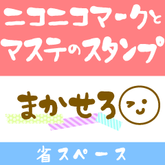 [LINEスタンプ] ニコニコマークとマステのスタンプ