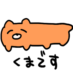 [LINEスタンプ] ロングくまちゃん