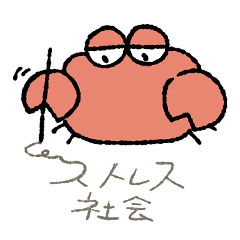 [LINEスタンプ] ストレス社会に生きるカニ