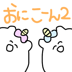 [LINEスタンプ] おにこーんの日常スタンプ2