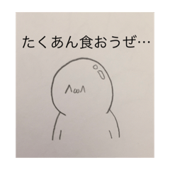 [LINEスタンプ] たくあんΩくん