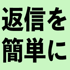 [LINEスタンプ] 素早く返信スタンプ