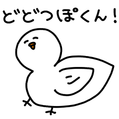 [LINEスタンプ] どどつぽくん！