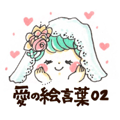 [LINEスタンプ] 愛の絵言葉02