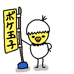 [LINEスタンプ] ぼけたまご