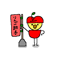 [LINEスタンプ] りんごじょしゅ