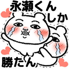 [LINEスタンプ] 「永瀬くん」が好きすぎて辛い 5(シュール)