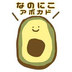 [LINEスタンプ] 【なのにこ】アボカドすたんぷ