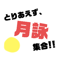 [LINEスタンプ] 居酒屋月詠