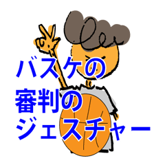 [LINEスタンプ] バスケの審判のジェスチャー