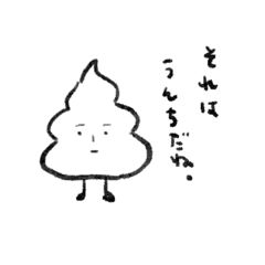 [LINEスタンプ] 白うんちくん