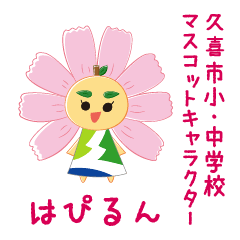 [LINEスタンプ] 久喜市小中学校マスコットキャラ はぴるん