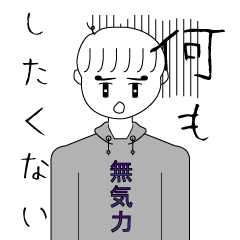 [LINEスタンプ] 無気力くん。。。