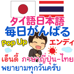 [LINEスタンプ] エンディ 毎日がんばる Pop-upタイ語日本語