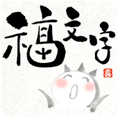 [LINEスタンプ] ほっこり筆文字デザイン福文字でご挨拶