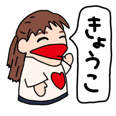 [LINEスタンプ] きょうこの日常スタンプ