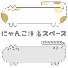 [LINEスタンプ] 胴長ねこ語スタンプ