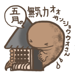 [LINEスタンプ] 五月の無気力サンショウウオさん