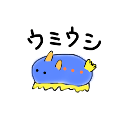 [LINEスタンプ] マイブームはウミウシ