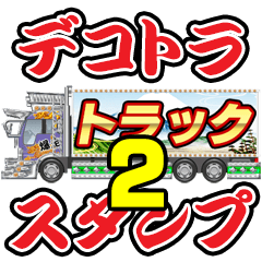 [LINEスタンプ] デコトラ・スタンプ 2