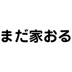 [LINEスタンプ] ただいま進行中！の画像（メイン）