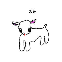 [LINEスタンプ] 子やぎのルン