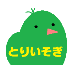 [LINEスタンプ] トリ急ぎ