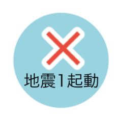 [LINEスタンプ] ・地震情報共有局24h