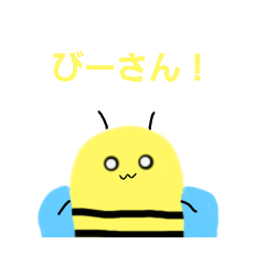 [LINEスタンプ] びーさん！