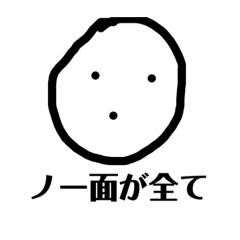 [LINEスタンプ] ザ・ノー面スタンプ